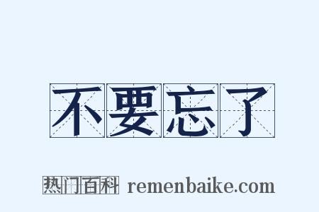 不要忘了是什么意思的图片